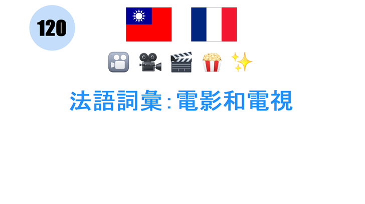 法語詞彙：電影和電視